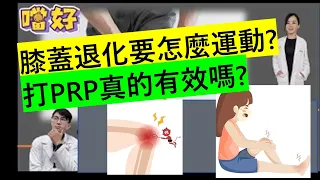 🔥打「PRP」跟「玻尿酸」真的有效嗎? 膝蓋退化能做什麼運動呢?🔥