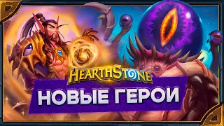 Hearthstone. Реплики и анимации К'Туна и Ноздорму - новых героев "Друида" и  "Паладина".