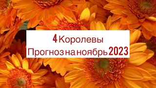 4 Королевы. Прогноз на ноябрь 2023 года🍁🍂🍁