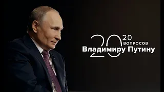 20 вопросов Путину   Полная версия  Все серии в одном видео