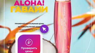 #Обзор каталога #Эйвон 07/22 / чокнутые новинки ,  сомнительные скидки / Что нас ждёт в июле ? 🙈