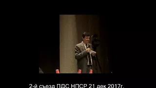 2-й съезд ПДС НПСР 21 дек 2017 г., Болдырев Ю.Ю. - кандидат в президенты 2018 от ПДС НПСР