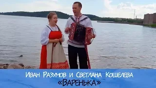 Иван Разумов и Светлана Кошелева - Варенька