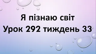 Я пізнаю світ (урок 292 тиждень 33) 2 клас "Інтелект України"