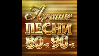 Песни -80х -90, -00х ремиксы