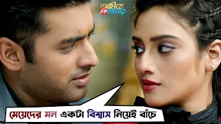 মেয়েটাকি তাহলে পটে গেল? | Ami Je Ke Tomar | Ankush, Nusrat, Sayantika | Movie Scene | SVF