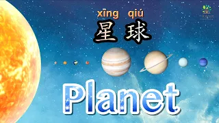 8大星球的中文|Planet in Chinese|中文加油站