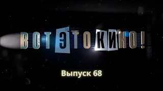 "Вот это кино!"#68 |Александр Андрющенко | Смотрите на «ЯСНАе TV»