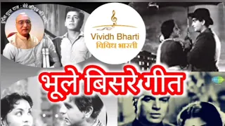 भूले बिसरे गीत: विविध भारती 12.02.2024, BHULE BISARE GEET : VIVIDH BHARATI