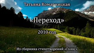 Татьяна Комарницкая "Переход" христианский стих