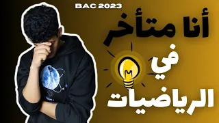 اذا كنت متأخر في الرياضيات🚨طبق هذه الخطوة💯 ولن تندم🔥 (اضمن فوق 15🔥)#bac #الرياضيات