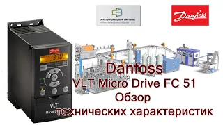 Преобразователи частоты Danfoss серии FC 51 Micro Drive VLT. Технические характеристики.