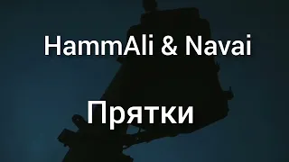 HammAli & Navai - Прятки ( lyrics & текст )