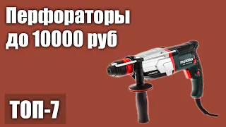 ТОП—7. Лучшие перфораторы до 10000 руб. Рейтинг 2021 года!