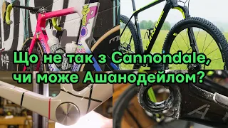 Cannondale: низька якість, спроектовано дитиною, захмарний цінник.