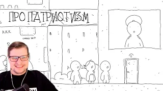 Про патриотизм - Анимация - Реакция на ТО «420»