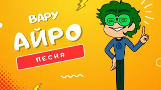 ПЕСНЯ ПРО ВАРУ - АЙРО | #13КАРТ: ГЛАВНЫЙ ПРОВОКАТОР СРЕДИ КЛОНОВ КЛИП