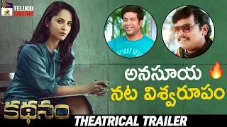 Anasuya Kathanam Movie Theatrical Trailer | Srinivas Avasarala | Vennela Kishore |2019 Telugu Movies