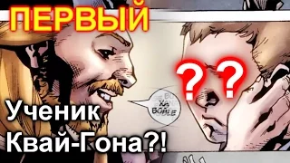 КТО БЫЛ ПЕРВЫМ УЧЕНИКОМ КВАЙ ГОНА ДО ОБИ ВАНА КЕНОБИ?!  ПроЗВ#103