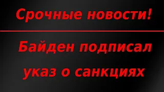 Байден подписал указ о введении новых антироссийских санкций! Курс доллара.