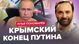 ПОНОМАРЬОВ: Усім в КРИМУ приготуватися! / НОВИЙ рейд на Москву / ЗЕРНОВА УГОДА: Путіну ВКАЗАЛИ МІСЦЕ