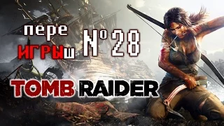 переИГРЫш 28 - Tomb Raider