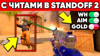 ЧТО БУДЕТ, ЕСЛИ ЗАЙТИ С ЧИТАМИ В STANDOFF 2?