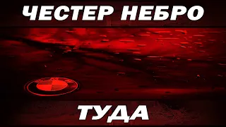 Честер Небро - Туда