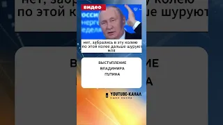 Что с речью Путина?