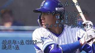 横浜DeNAベイスターズ 森敬斗 応援歌