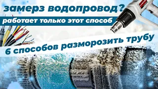 6 способов как отогреть трубу в Земле - растопка льда в водопроводе