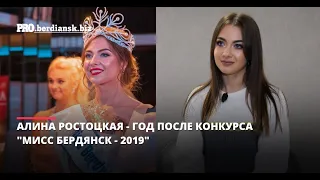 АЛИНА РОСТОЦКАЯ ГОД ПОСЛЕ МИСС БЕРДЯНСК 2019