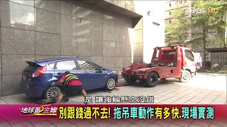 沒看錯！土耳其特殊拖吊車５９秒搬走一台車 地球黃金線20171016 (2/4)