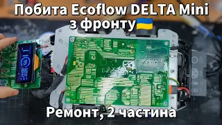 Ремонт Ecoflow DELTA Mini з фронту, з купою проблем. 2 частина