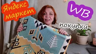 ЯНДЕКС МАРКЕТ🔥 ПОКУПКИ ДЛЯ ИНТЕРЬЕРА/WB🔥 изотерические покупки