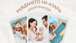 РАЖДАНЕТО НА АЛАРА! Кадри от болницата/Секцио