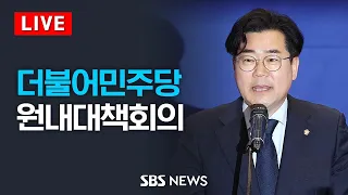 5/7(화) 더불어민주당 원내대책회의 / SBS