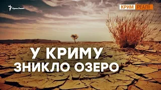 Росія замовчує, що в Криму висихають озера? | Крим.Реалії