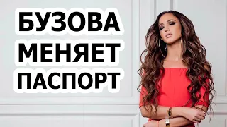 Почему Бузова МЕНЯЕТ ПАСПОРТ?!!