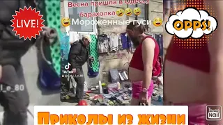 Смешные видео, лучший юмор, смешные приколы в подборке :Лучшее из ваших интернетов и ТикТоков #70😂