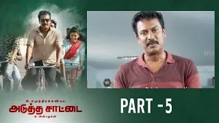 Adutha Saattai Tamil Movie Part - 5 | English Subtitles | Samuthirakani, Yuvan, Athulya Ravi