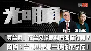 「真台獨」在台欠呼應難有明確行動？   陶傑：台獨與港獨一樣從不存在！