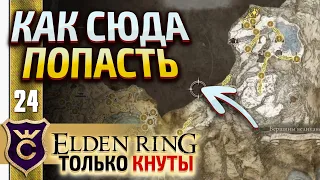 КАК ПОПАСТЬ В ЛЕВУЮ ЧАСТЬ СНЕЖНОЙ ЛОКАЦИИ! ELDEN RING ТОЛЬКО КНУТЫ #24