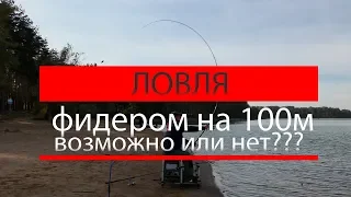 Ловля фидером 100+ возможно это или нет. часть 1