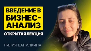 Введение в Бизнес-анализ. Открытая лекция