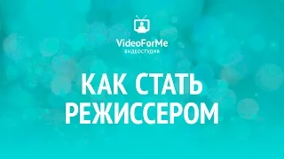 Режиссерский сценарий. Как снять кино. / VideoForMe - видео уроки