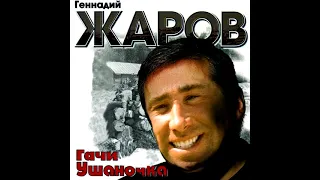 Геннадий Жаров - Ушаночка (right version)