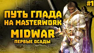 Путь глада на MasterWork Первые осады. Альянс, крафт тмх, дуалы | 2 недели серверу | #1 Lineage 2