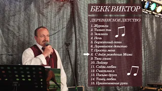 8. Виктор Бекк - С днём рождения Мама