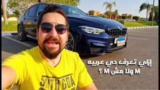 إزاي تعرف دي عربيه M ولا لأ في خطوات بسيطه - How To Spot A Fake BMW M3